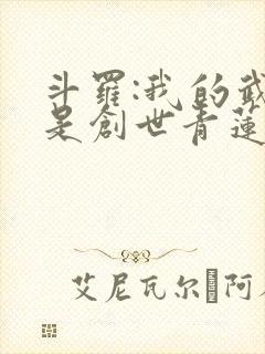 斗罗:我的武魂是创世青莲