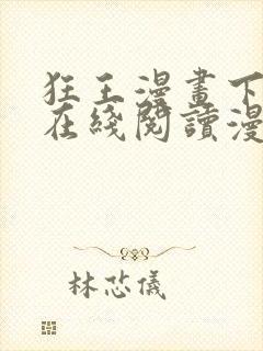 狂王漫画下拉式在线阅读漫画