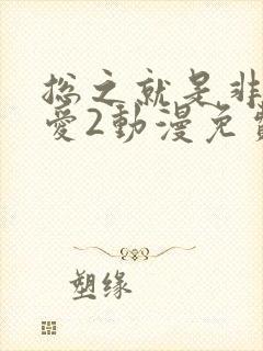 总之就是非常可爱2动漫免费观看