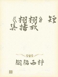 《栩栩》短剧全集播放封面