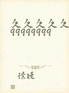 久久久久久久999999999