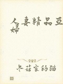 人妻精品亚洲少妇封面