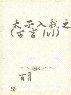 太子入戏之后 (古言 1v1)