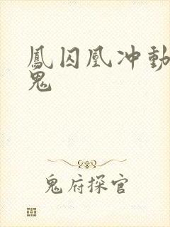 凤囚凰冲动是魔鬼