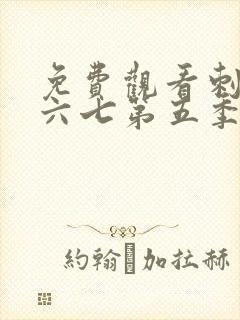 免费观看刺客伍六七第五季