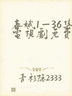 春娥1—36集电视剧免费观看高清