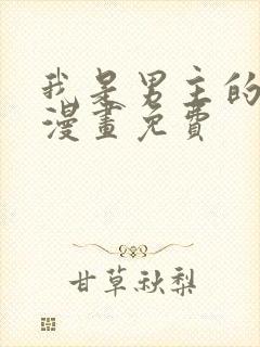 我是男主的情敌漫画免费