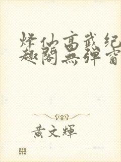 烽仙高武纪元笔趣阁无弹窗