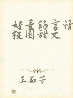 好看的言情小说校园甜文