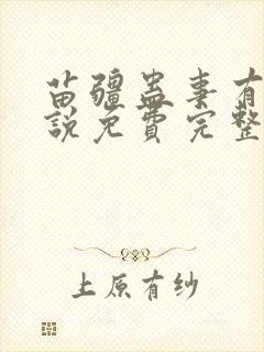 苗疆蛊事有声小说免费完整版下载