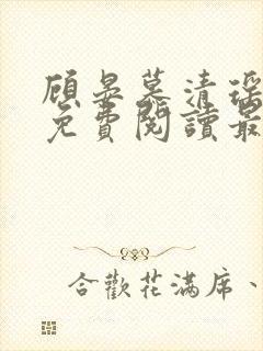 顾晏慕清瑶全文免费阅读最新章节封面