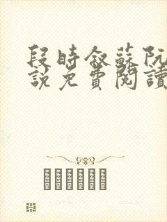 段时叙苏阮声小说免费阅读最新章节