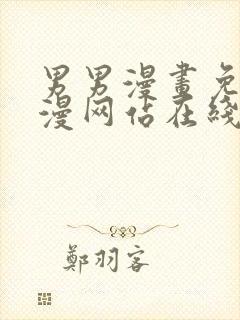 男男漫画免费韩漫网站在线