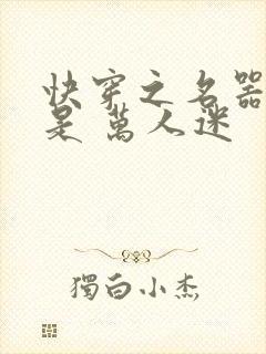 快穿之名器女配是 万人迷封面