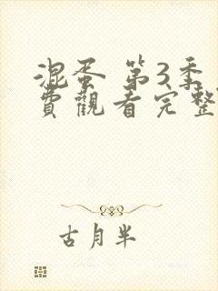 混蛋 第3季免费观看完整版在线全集封面