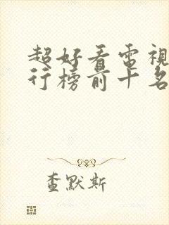 超好看电视剧排行榜前十名