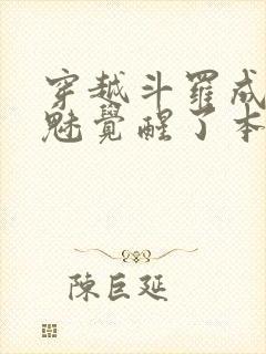 穿越斗罗成为鬼魅觉醒了本体武魂