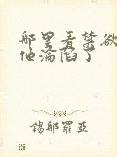 哪里看禁欲大佬他沦陷了