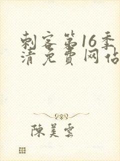 刺客第16季高清免费网站在线播放