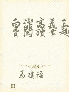 白洁高义王申免费阅读笔趣阁免费封面