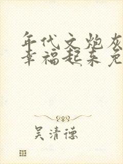 年代文炮灰原配幸福起来免费阅读