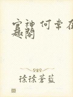 官神 何常在笔趣阁