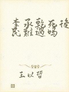 李承乾死后李世民难过吗