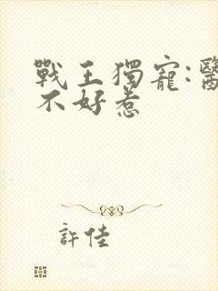 战王独宠:医妃不好惹