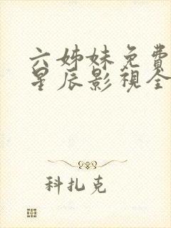 六姊妹免费观看星辰影视全集