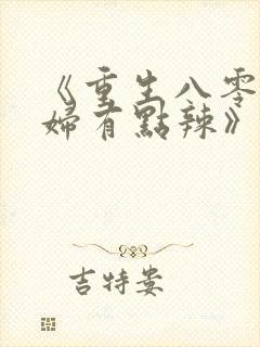 《重生八零,媳妇有点辣》