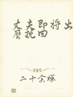 丈夫即将出轨怎么挽回