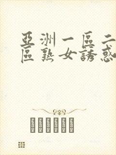 亚洲一区二区三区熟女诱惑