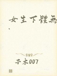 女生下体无遮挡.