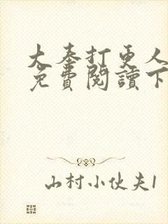 大奉打更人漫画免费阅读下拉式漫画6漫画