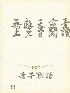 无敌天命青鸾峰上免费阅读