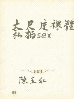 大尺度裸体国模私拍sex