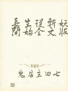 长生从斩妖除魔开始全文版封面