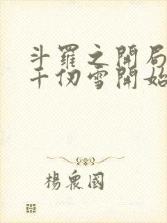 斗罗之开局扑倒千仞雪开始