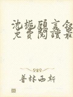 沈栀顾言叙全文免费阅读最新章节