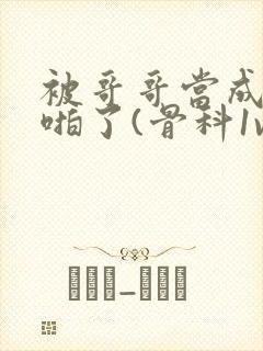 被哥哥当成女友啪了(骨科1v1)