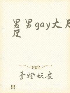 男男gay大尺度