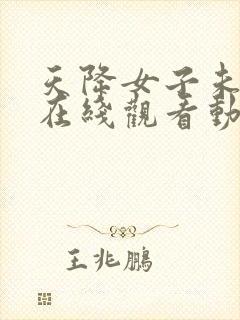 天降女子未删减在线观看动漫