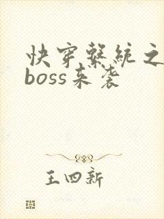 快穿系统之反派boss来袭