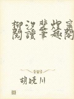 柳汐裴煜宁免费阅读笔趣阁