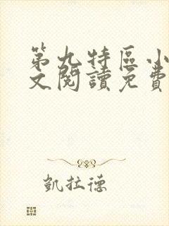 第九特区小说全文阅读免费