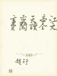 玄灵天帝江凡免费阅读全文