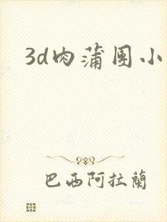 3d肉蒲团小说封面