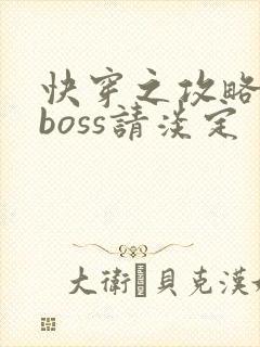 快穿之攻略黑化boss请淡定