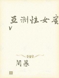 亚洲性女蜜臀av封面