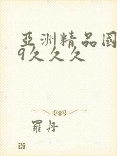 亚洲精品国产99久久久